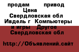 продам  dvD  привод › Цена ­ 200 - Свердловская обл., Ивдель г. Компьютеры и игры » Другое   . Свердловская обл.